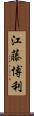 江藤博利 Scroll
