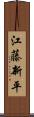 江藤新平 Scroll