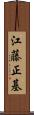 江藤正基 Scroll