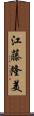 江藤隆美 Scroll