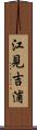 江見吉浦 Scroll