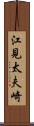 江見太夫崎 Scroll