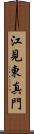 江見東真門 Scroll