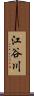 江谷川 Scroll
