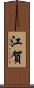 江賀 Scroll