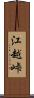 江越峠 Scroll