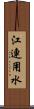 江連用水 Scroll