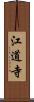 江道寺 Scroll