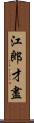 江郎才盡 Scroll