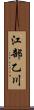 江部乙川 Scroll