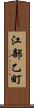 江部乙町 Scroll