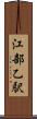 江部乙駅 Scroll