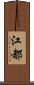 江都 Scroll