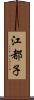 江都子 Scroll