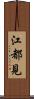 江都見 Scroll