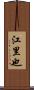 江里也 Scroll
