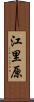 江里原 Scroll