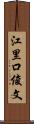 江里口俊文 Scroll