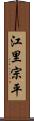 江里宗平 Scroll