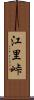 江里峠 Scroll