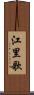 江里歌 Scroll
