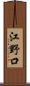 江野口 Scroll