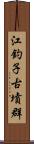 江釣子古墳群 Scroll