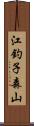 江釣子森山 Scroll