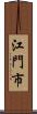 江門市 Scroll