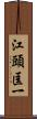 江頭匡一 Scroll