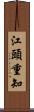 江頭重知 Scroll