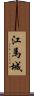 江馬城 Scroll