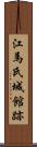 江馬氏城館跡 Scroll