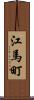 江馬町 Scroll