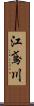 江鳶川 Scroll