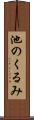 池のくるみ Scroll