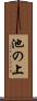 池の上 Scroll