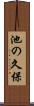 池の久保 Scroll