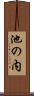 池の内 Scroll