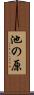 池の原 Scroll