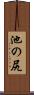 池の尻 Scroll