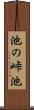 池の峠池 Scroll
