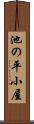 池の平小屋 Scroll