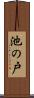 池の戸 Scroll