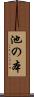 池の本 Scroll