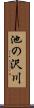 池の沢川 Scroll