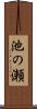 池の瀬 Scroll