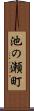 池の瀬町 Scroll