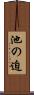 池の迫 Scroll