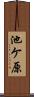 池ケ原 Scroll